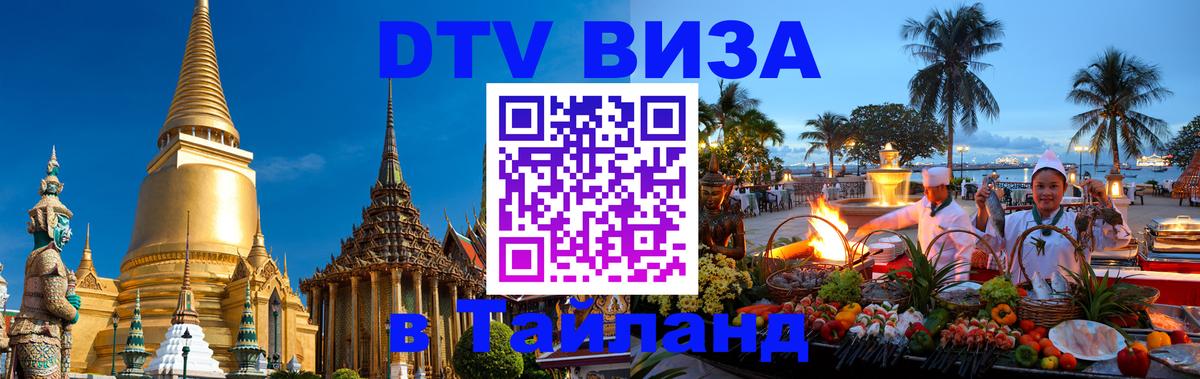 Сколько стоит виза DTV в Тайланд 