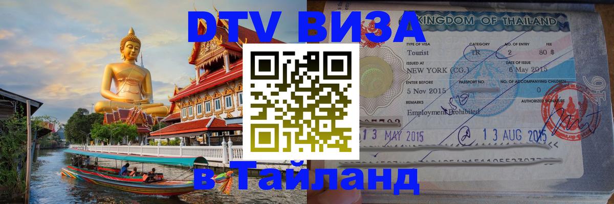 Оформить DTV визу в Тайланд Пенза 